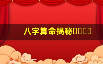 八字算命揭秘，了解你的未來(八字算命詳細精批一生)